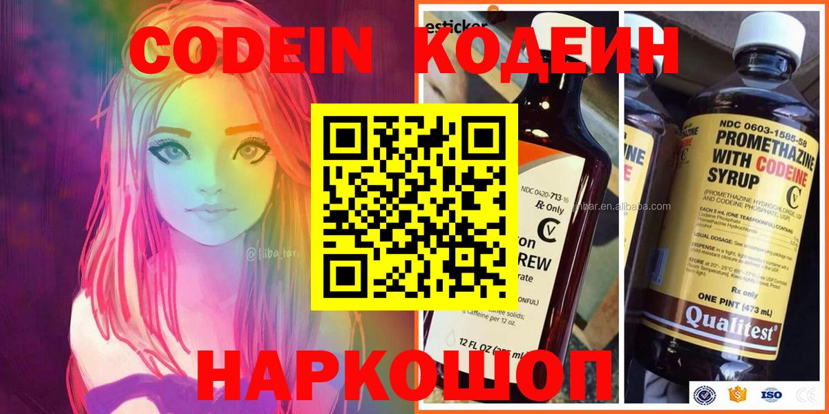 Кодеин Purple Drank  Вход с VPN  Тосно 